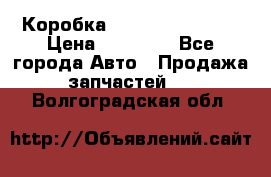 Коробка Mitsubishi L2000 › Цена ­ 40 000 - Все города Авто » Продажа запчастей   . Волгоградская обл.